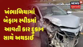 Dwarka | ખંભાળિયામાં બેફામ સ્પીડમાં આવતી કાર દુકાન સાથે અથડાઈ