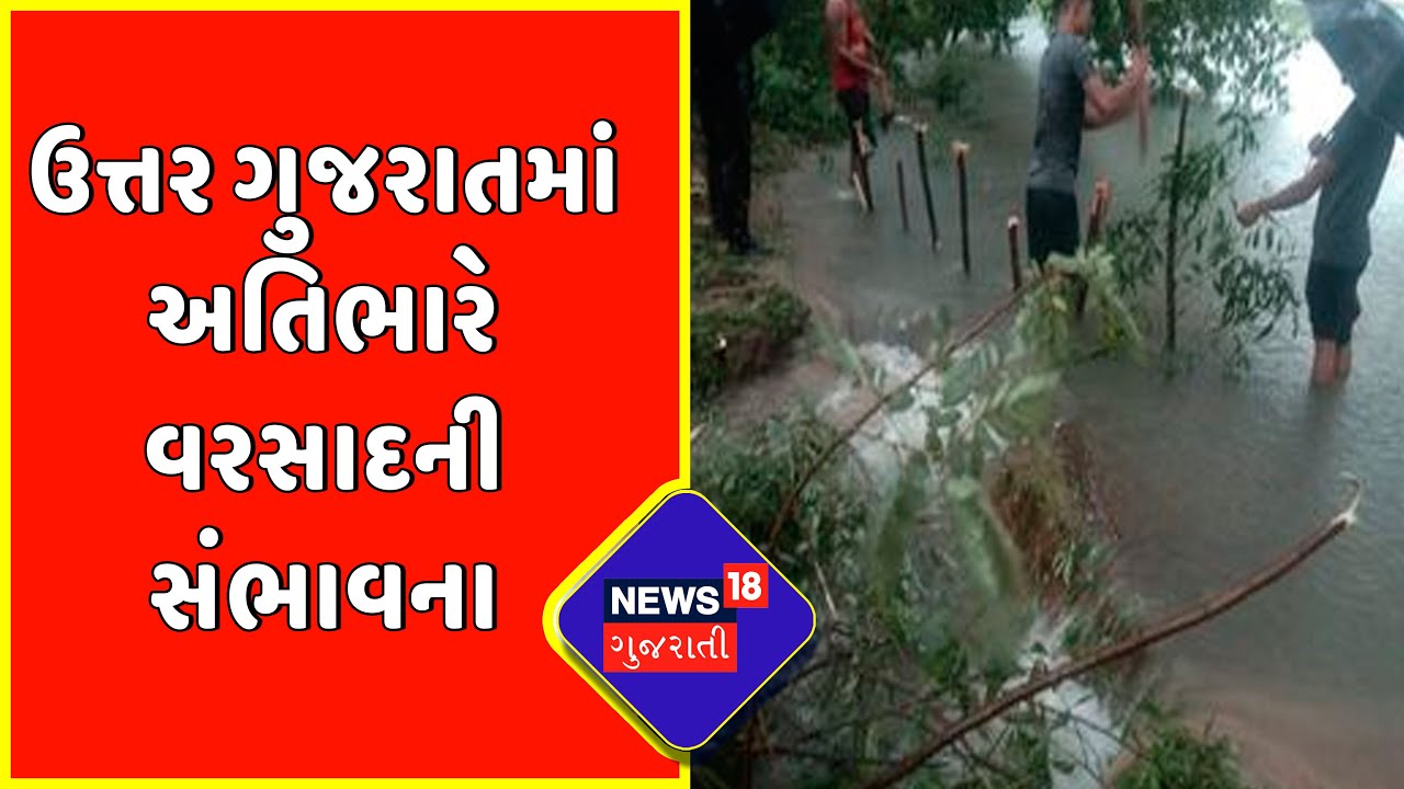 Weather Forecast : ઉત્તર ગુજરાતમાં અતિભારે વરસાદની સંભાવના | Gujarat News