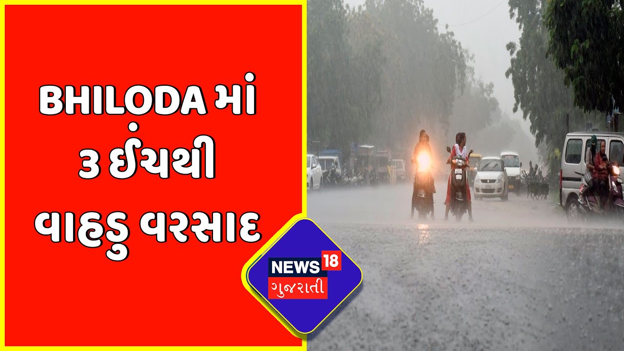 Rain News : Bhiloda માં 3 ઈંચથી વધુ વરસાદ | Gujarat News