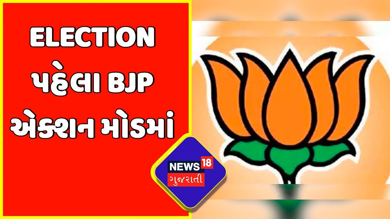 Political Update : Election પહેલા BJP એક્શન મોડમાં | Gujarat News