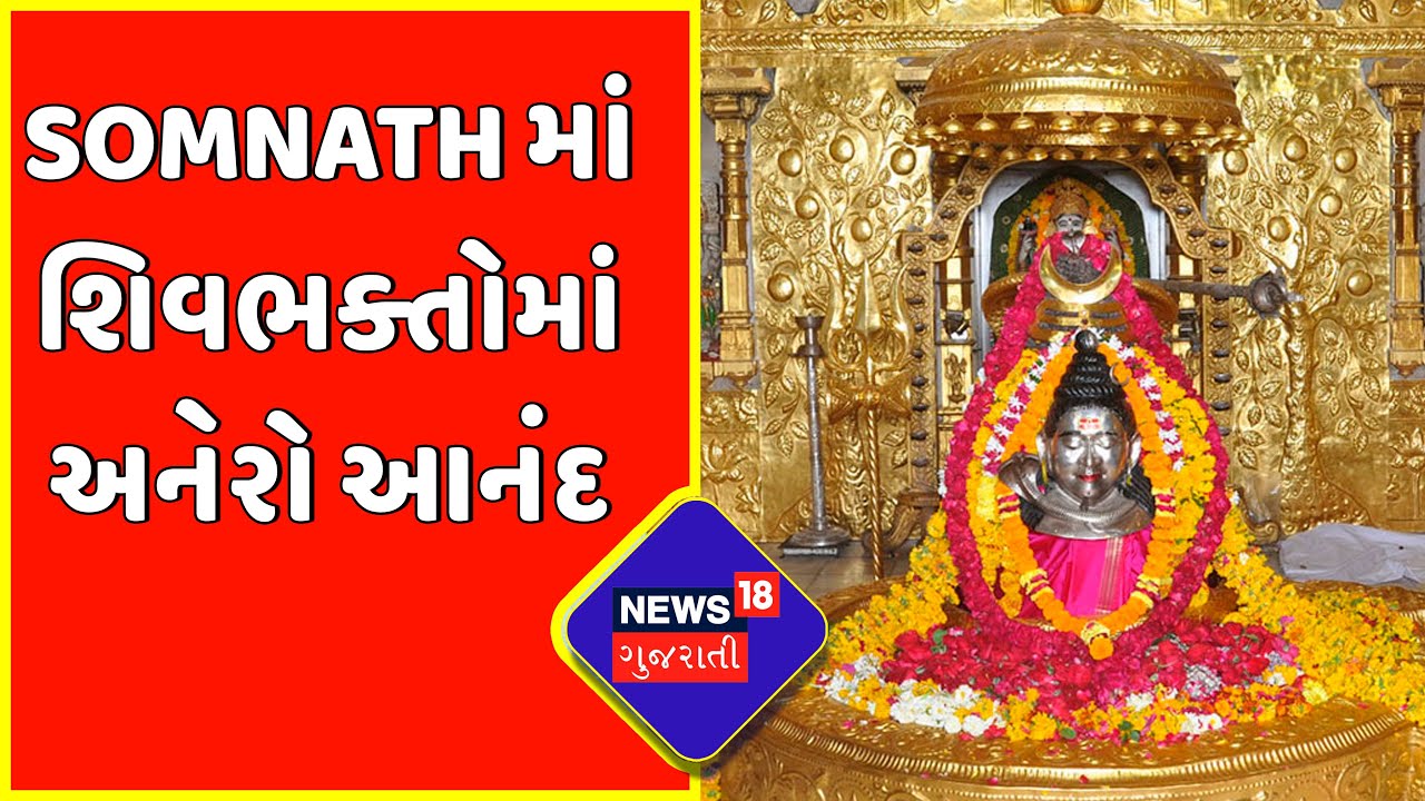 Gir-Somnath : Somnath માં શિવભક્તોમાં અનેરો આનંદ | Lord Shiva | Gir-Somnath News