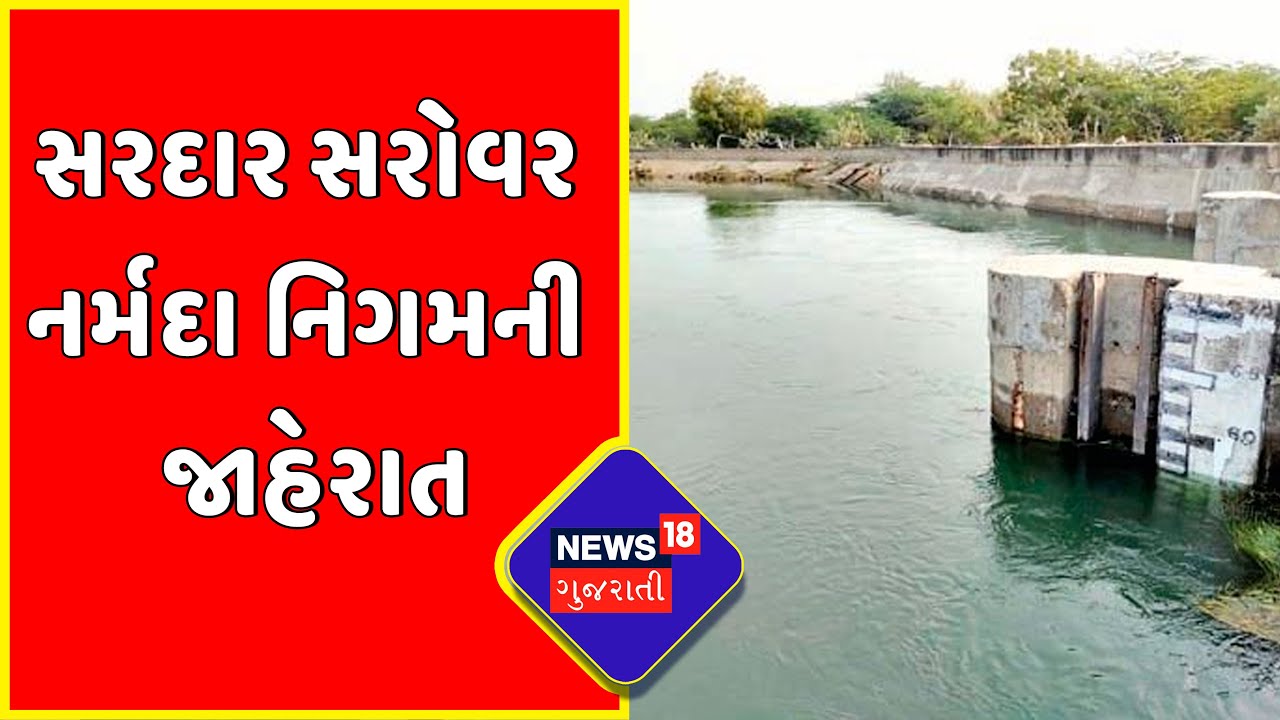 Narmada : Sardar Sarovad Dam | સરદાર સરોવર નર્મદા નિગમની જાહેરાત