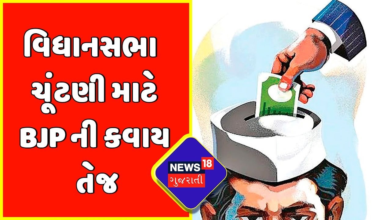 Gandhinagar News : વિધાનસભા ચૂંટણી માટે BJP ની કવાયત તેજ