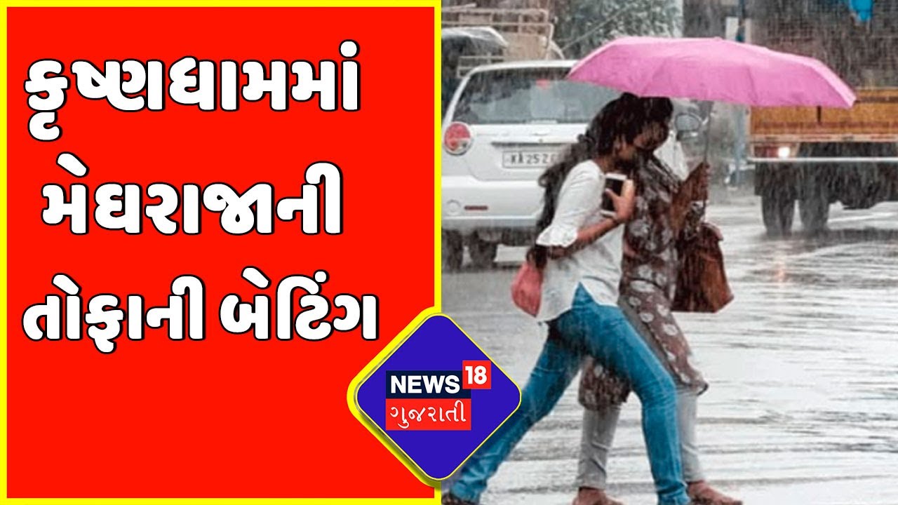કૃષ્ણધામમાં મેઘરાજાની તોફાની બેટિંગ | Devbhoomi Dwarka | Rain In Gujarat
