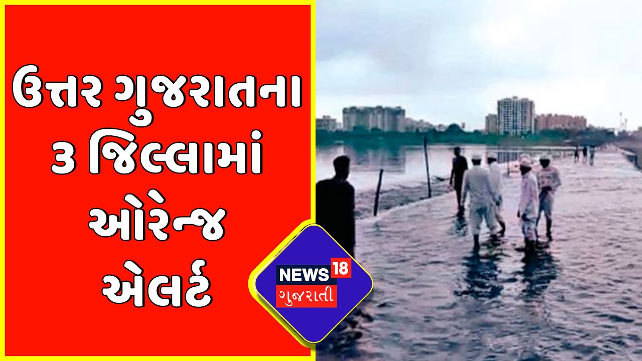 Weather News : ઉત્તર ગુજરાતના 3 જિલ્લામાં ઓરેન્જ એલર્ટ | Gujarat News