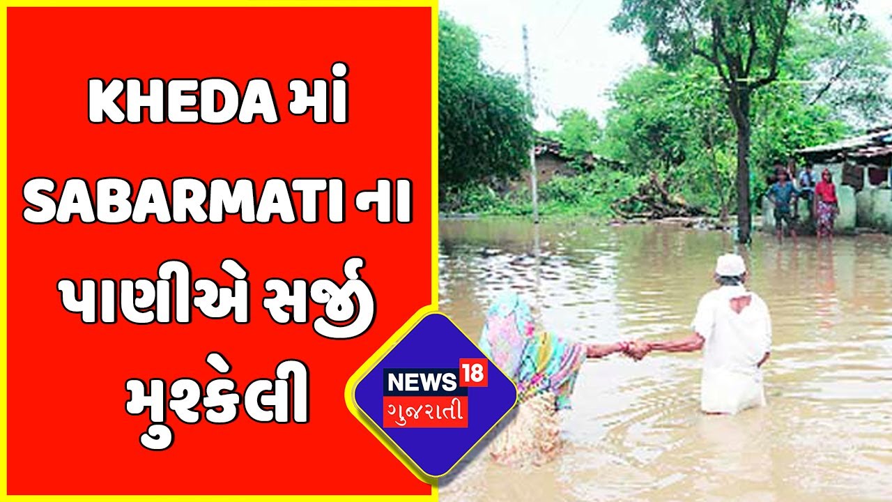 Kheda Rain News : Kheda માં Sabarmati ના પાણીએ સર્જી મુશ્કેલી