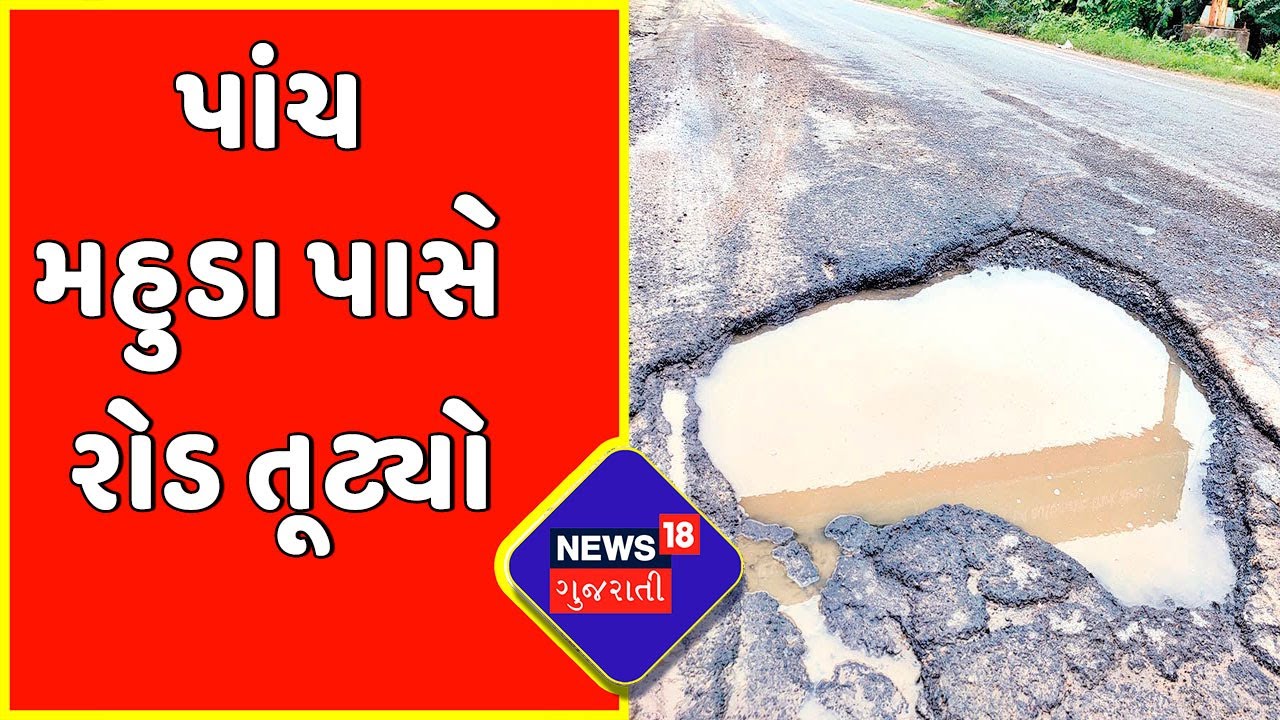 Arvalli News : પાંચ મહુડા પાસે રોડ તૂટ્યો | Gujarati News