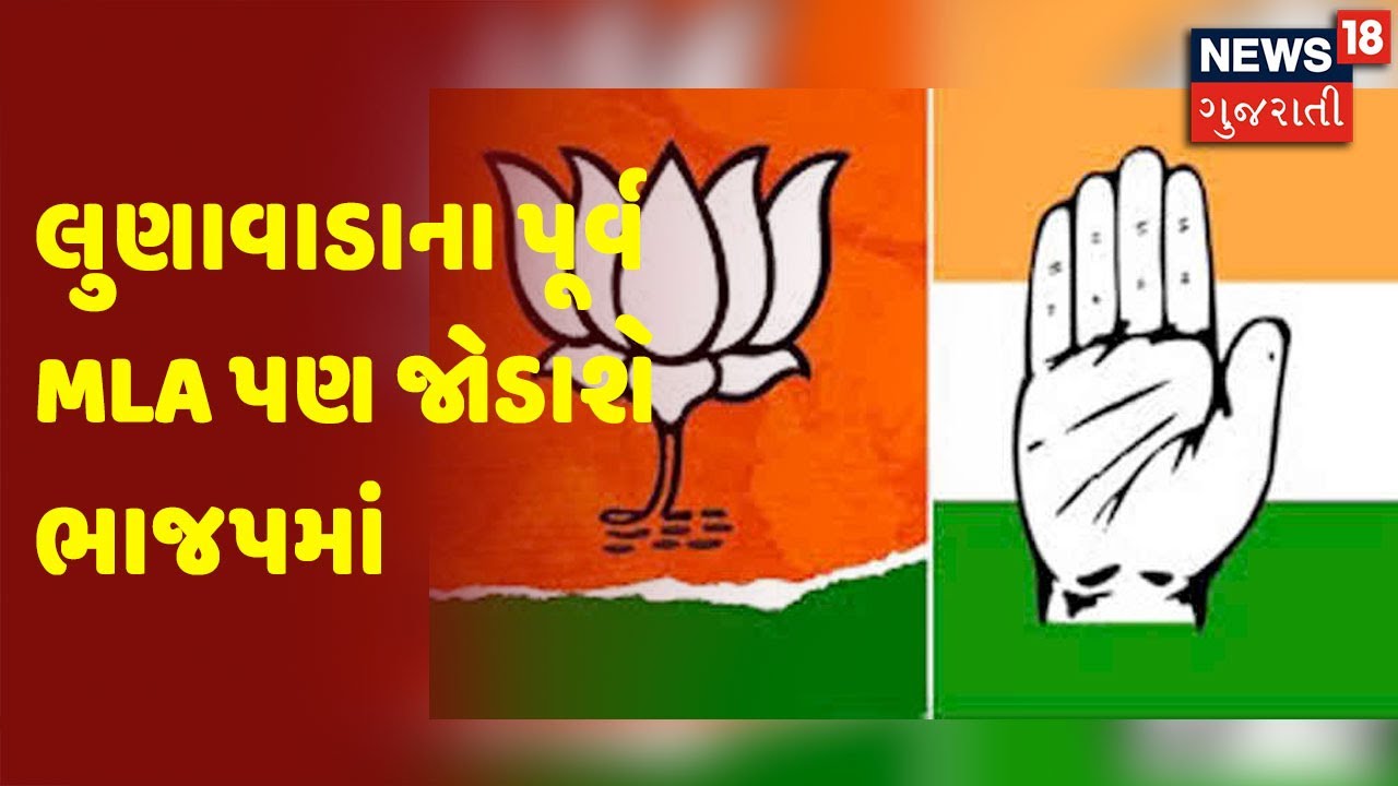 Election 2022 | Bahucharaji બાદ હવે Lunawada ના પૂર્વ MLA જોડાશે ભાજપમાં