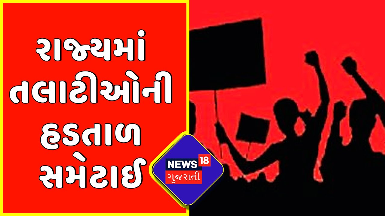 Talati Strike : રાજ્યમાં તલાટીઓની હડતાળ સમેટાઈ | Gujarat News