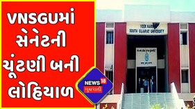 Surat: VNSGUમાં સેનેટની ચૂંટણી દરમિયાન મારામારીના સર્જાયા દ્રશ્યો | Senate election