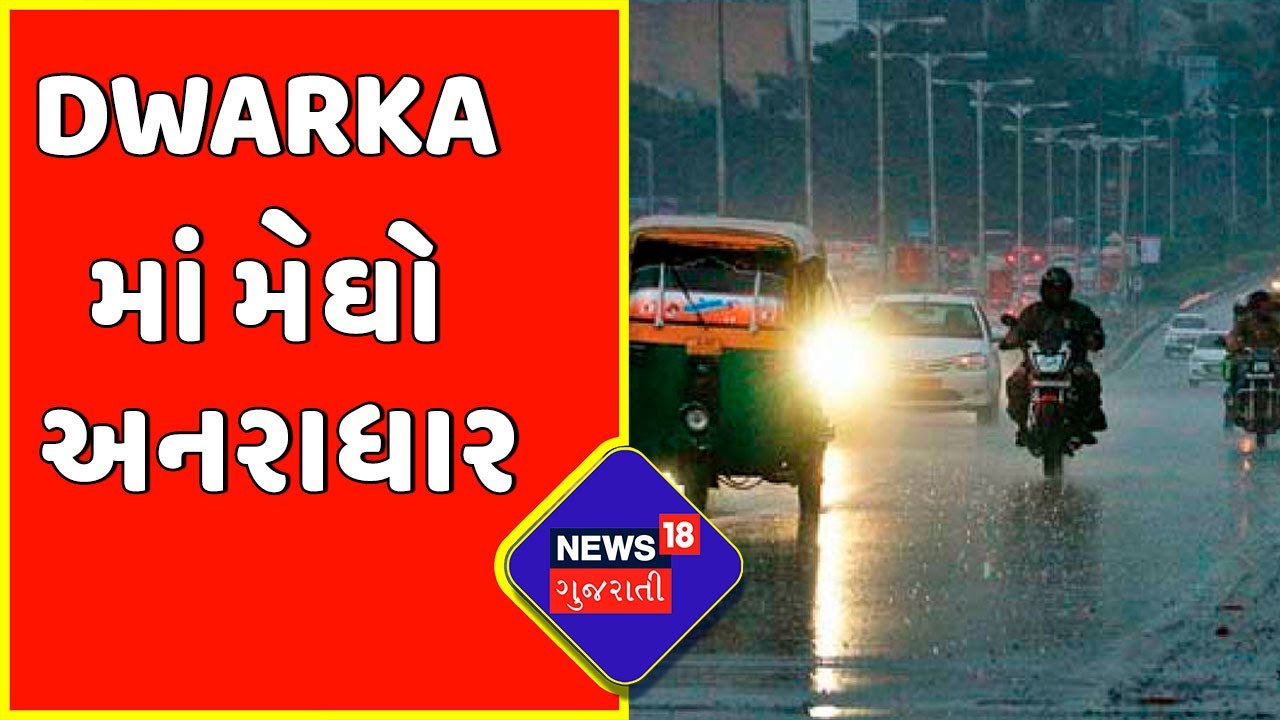 Dwarka Rain Update : Dwarka માં મેઘો અનરાધાર | Gujarat Monsoon
