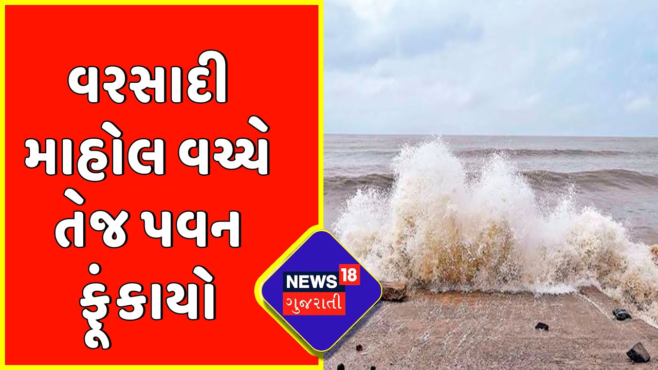 Gir Somnath : વરસાદી માહોલ વચ્ચે તેજ પવન ફૂંકાયો | Gujarat News