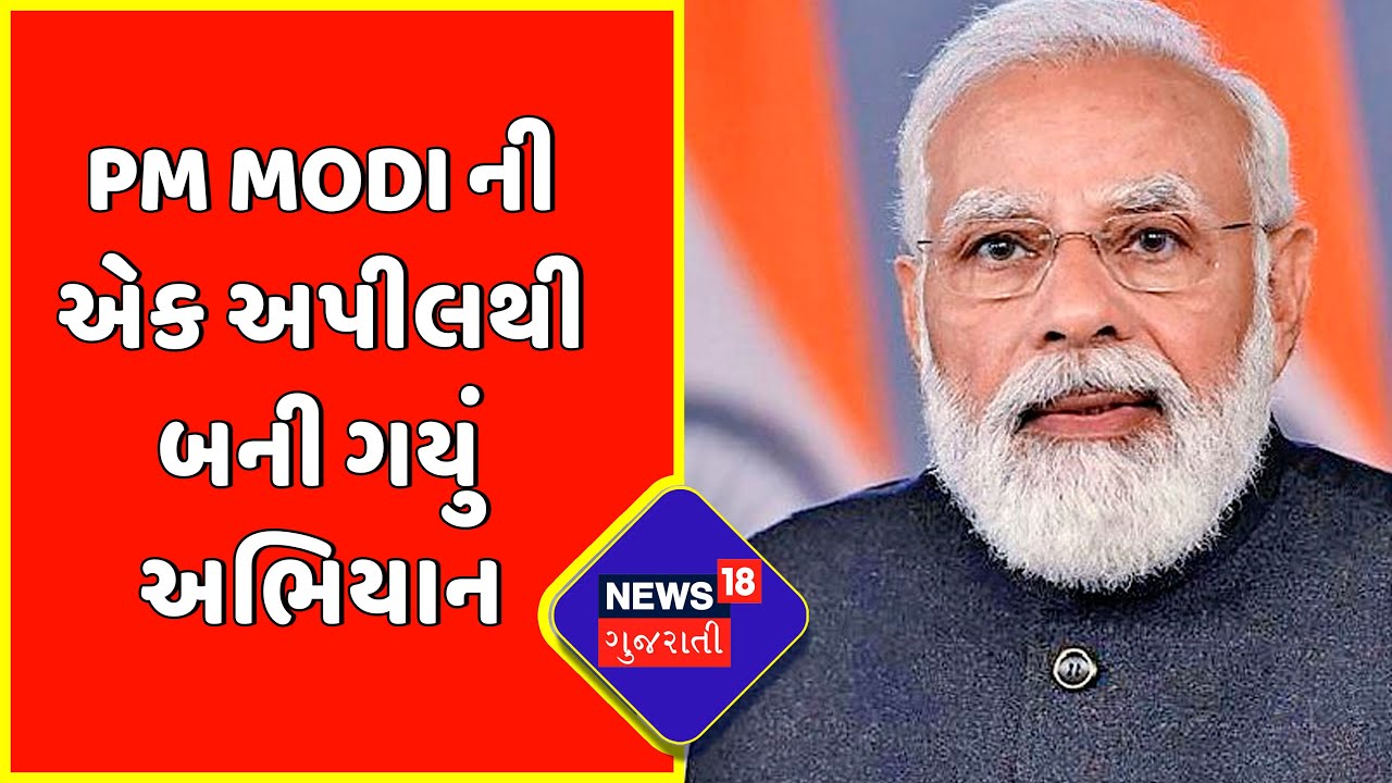 PM Modi News : PM Modi ની એક અપીલથી બની ગયું અભિયાન | Gujarat News