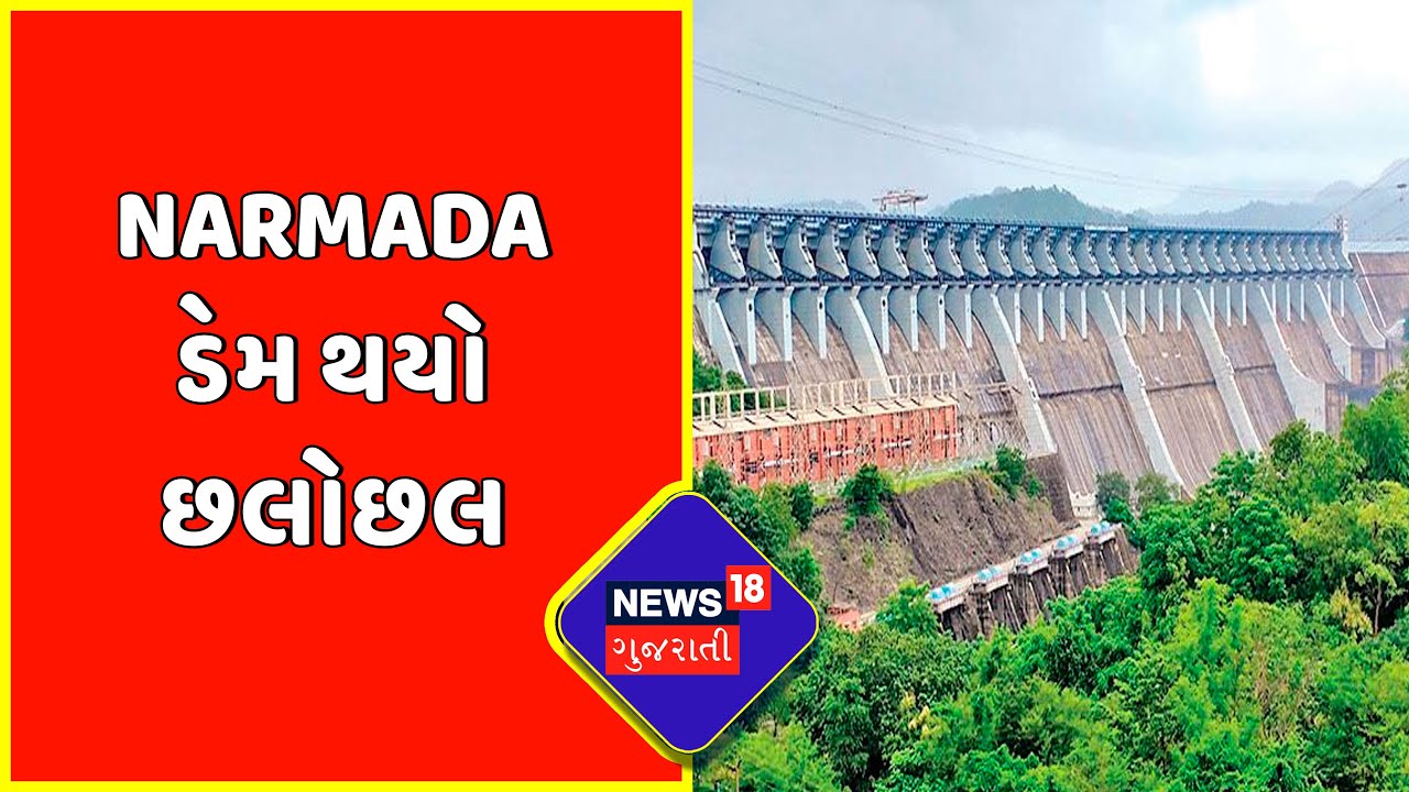 Exclusive : Narmada ડેમ થયો છલોછલ | Gujarati News