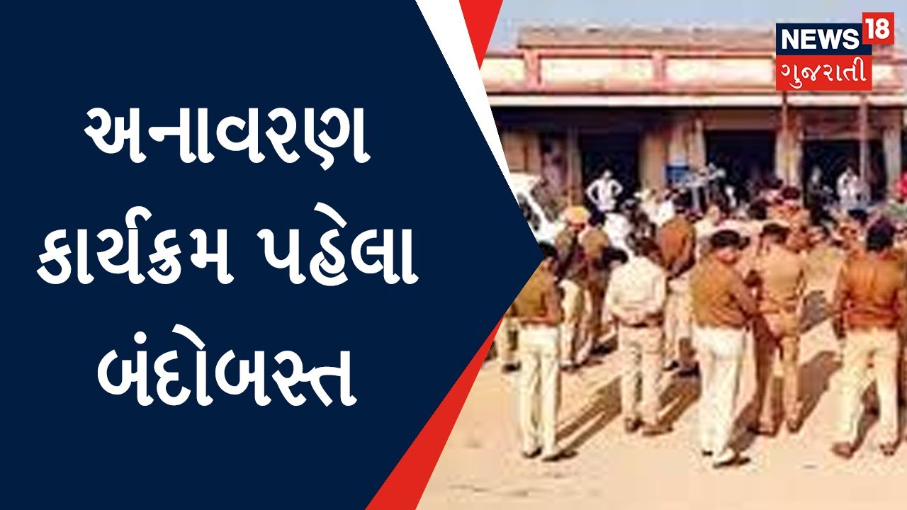 Narmada News : અનાવરણ કાર્યક્રમ પહેલા બંદોબસ્ત