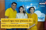 વડોદરાની ઝીલ વ્યાસે NEET UG 2022 માંપ્રભાવશાળી AIR 9 મો સ્થાન પ્રાપ્ત કર્યે,આવી હતી તૈયારી