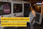 આત્મહત્યાનો વિચાર કરનારા મહિલા બન્યાં 181 'અભયમ'ના પ્રથમ મહિલા પાયલોટ