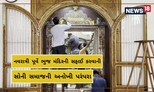 નવરાત્રી પૂર્વે આશાપુરા મંદિરના આભૂષણોની સફાઈ કરવાની સોની સમાજની અનોખી પરંપરા
