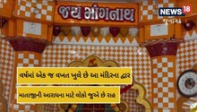 Junagadh : હીરા ગીરી માતાજીનું આ મંદિર વર્ષમાં એકવાર માત્ર નવરાત્રીમાં જ ખુલે છે, જુઓ વીડિયો