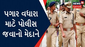 Sabarkantha News : પગાર વધારા માટે પોલીસ જવાનો મેદાને
