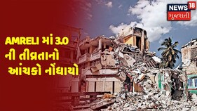 Amreli માં 3.0 ની તીવ્રતાનો આંચકો નોંધાયો