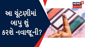 Gujarat Election 2022 : આ ચૂંટણીમાં બાપુ શું કરશે નવાજૂની?
