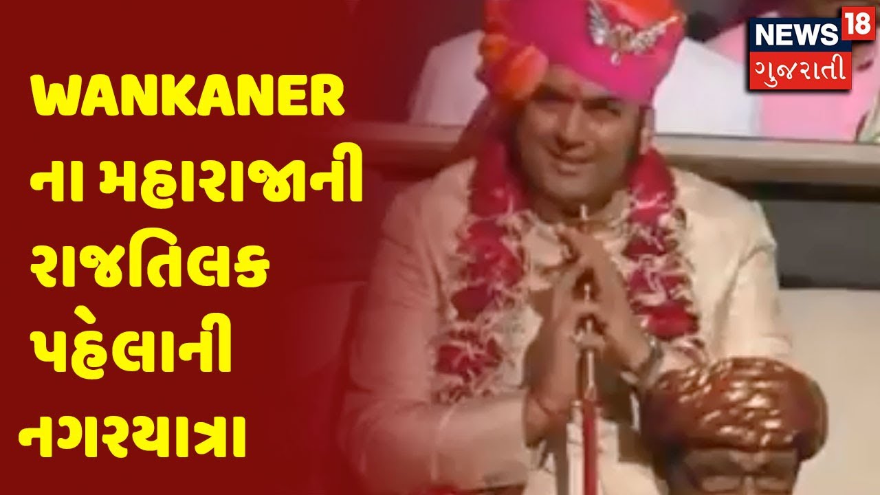 Wankaner ના મહારાજા કેસરીસિંહજીની રાજતિલક પહેલાની નગરયાત્રા