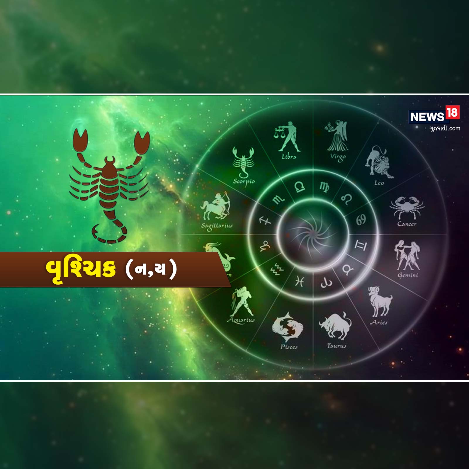 વૃશ્ચિક:
