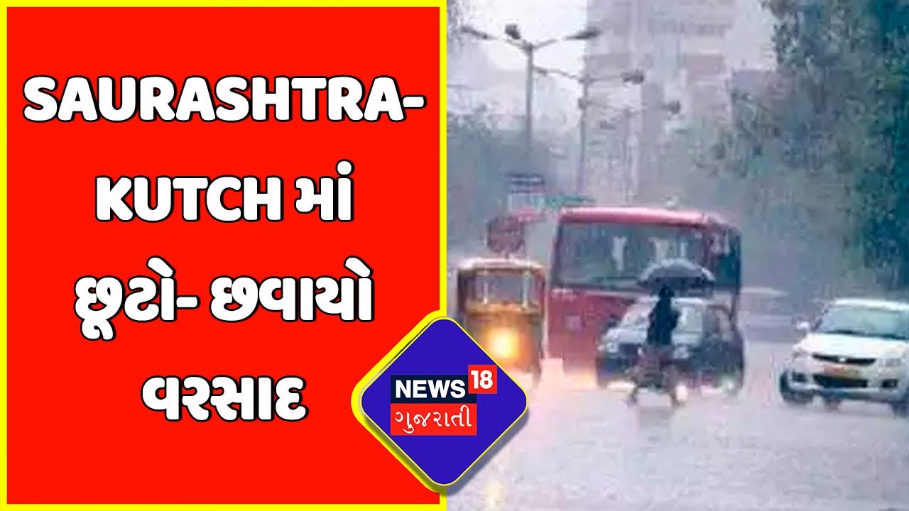 Rain News : Saurashtra- Kutch માં છૂટો- છવાયો વરસાદ