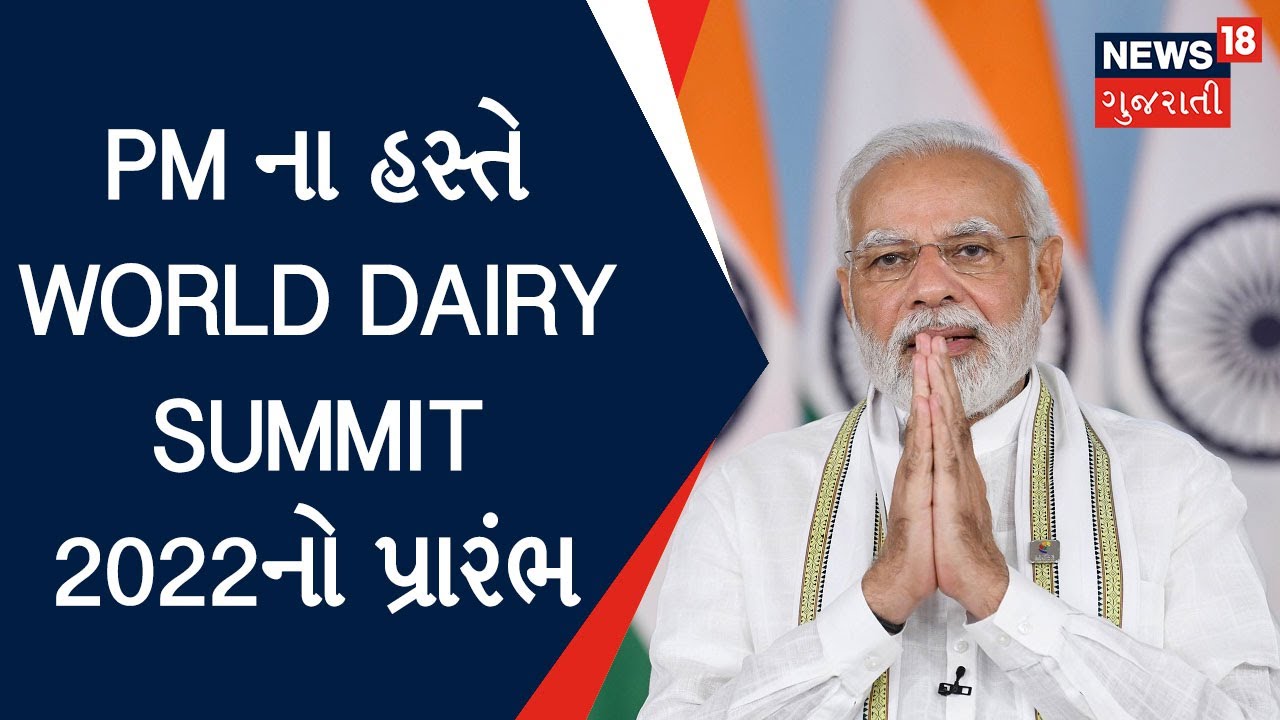International Dairy Fedaration : PM ના હસ્તે World Dairy Summit 2022નો પ્રારંભ