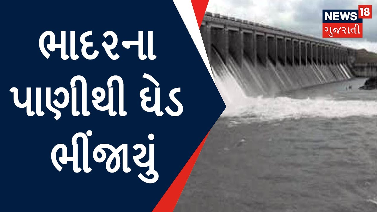 Gujarat Rain News : ભાદરના પાણીથી ઘેડ ભીંજાયું