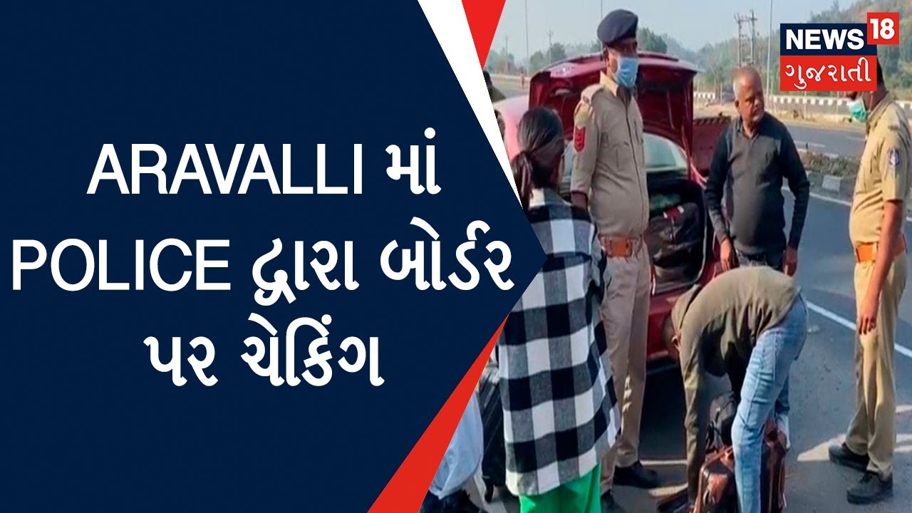 Aravalli News : Police દ્વારા બોર્ડર પર ચેકિંગ, ચૂંટણીને લઈને પોલીસ સક્રિય