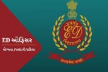 ED ઓફિસર બનવા માટે શું છે યોગ્યતા અને પસંદગી પ્રક્રિયા?