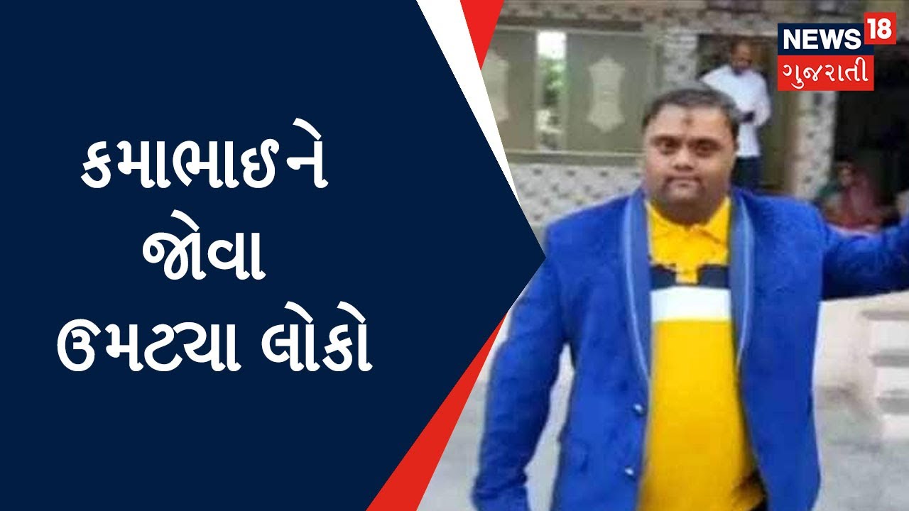 Dhoraji News : ધોરાજીમાં કમાભાઈની બોલબાલા, કમાભાઈને જોવા ઉમટ્યા લોકો
