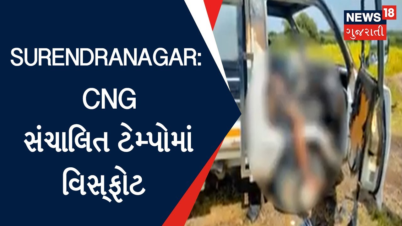 Surendranagar News: સાયલાના નવાગામ પાસે ટેમ્પોમાં વિસ્ફોટ