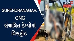 Surendranagar News: સાયલાના નવાગામ પાસે ટેમ્પોમાં વિસ્ફોટ
