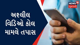 Amreli: નારણ કાછડીયાને આવ્યો અશ્લીલ વીડિયો કોલ, નોંધાવી ફરિયાદ