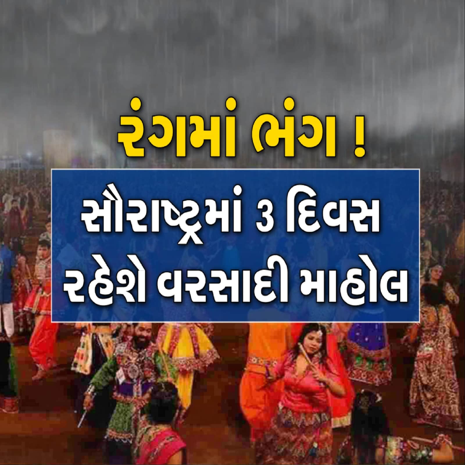 હવામાન વિભાગે નવરાત્રી દરમિયાન કરેલી આગાહી મુજબ દક્ષિણ ગુજરાતમાં વરસાદ શરૂ થયો છે. વિદાયના સમયે મેઘરાજાએ સુરત જિલ્લામાં પણ રમઝટ બોલાવી છે. ઓલપાડ પંથકના કેટલાક વિસ્તારોમાં ધોધમાર વરસાદ પડતા પાણી પાણી થયું છે. ઓલપાડ, કરમલા, માસમાં સહિતનાં ગામોમાં વરસાદ વરસ્યો છે. વરસાદના કારણે ગરબા આયોજકો ચિંતામાં પડી ગયા છે. નવરાત્રીના પહેલા દિવસે જ વરસાદ વરસતા નવરાત્રિના આયોજકોમાં ચિંતા વ્યાપી ગઇ છે.