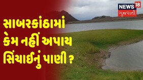 Sabarkantha જિલ્લામાં કેમ નહીં અપાય સિંચાઈનું પાણી ?