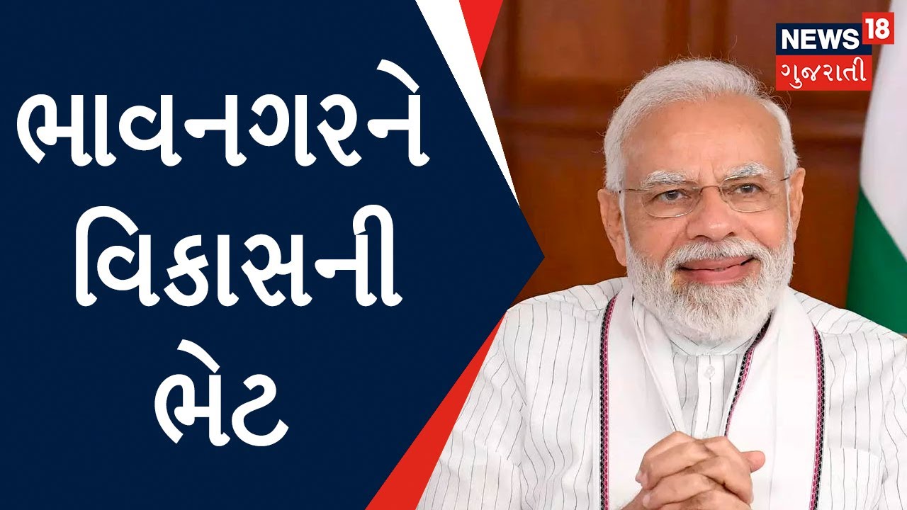 Bhavnagar News: PM Modiના હસ્તે કરોડોની ભેટ સોગાદ