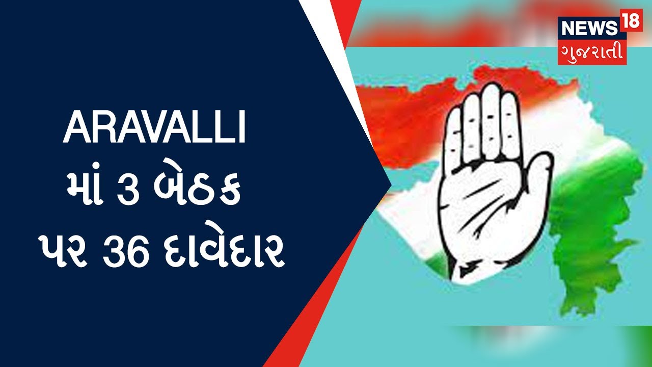 Gujarat Eleion 2022 : Aravalli માં 3 બેઠક પર 36 દાવેદાર