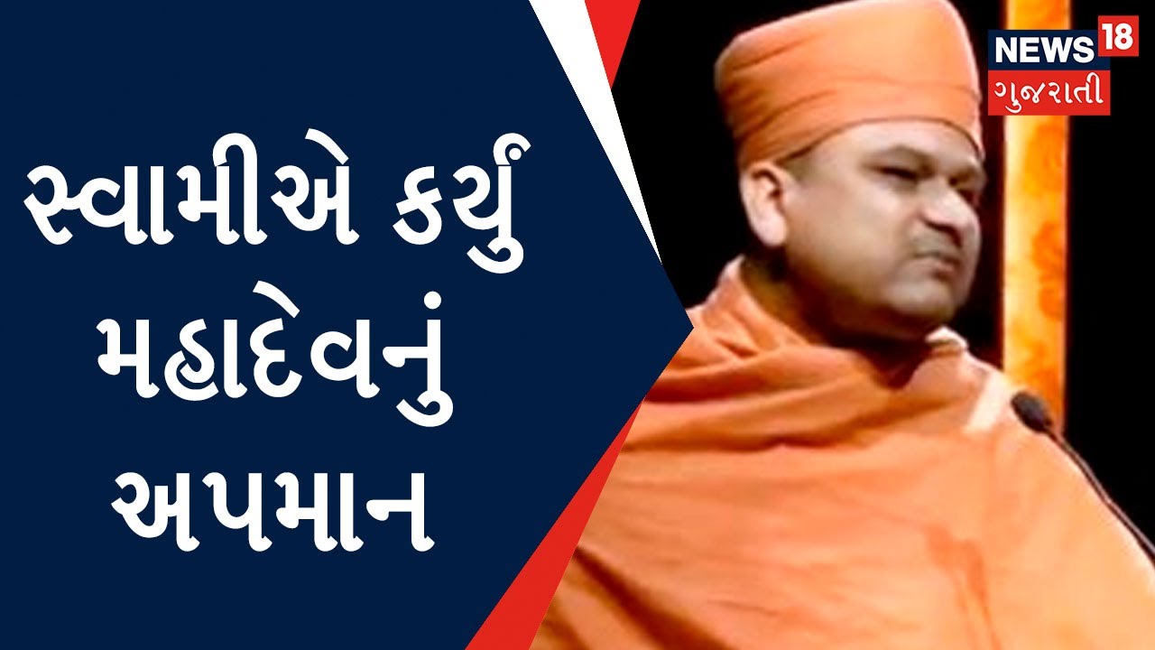 Aanand Sagar Swami On Mahadev : સ્વામીએ કર્યું મહાદેવનું અપમાન