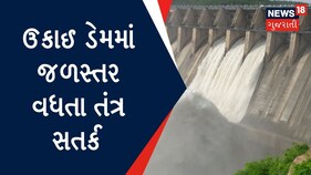 Gujarat weather: ઉપરવાસમાં ભારે વરસાદ હોવાથી ઉકાઈ ડેમ છલકાશે