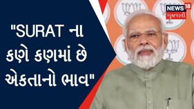 PM Modi : &quot;Surat ના કણે કણમાં છે એકતાનો ભાવ&quot; : PM Modi
