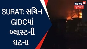 Surat: GIDCમાં આવેલી કોકા કોલા કંપનીમાં બ્લાસ્ટ