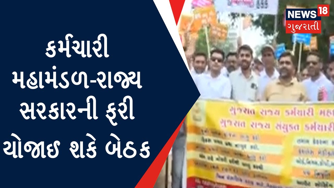 Gandhinagar: પોતાની માંગણીઓ સંતોષવા ફરી થઇ શકે છે મુલાકાત