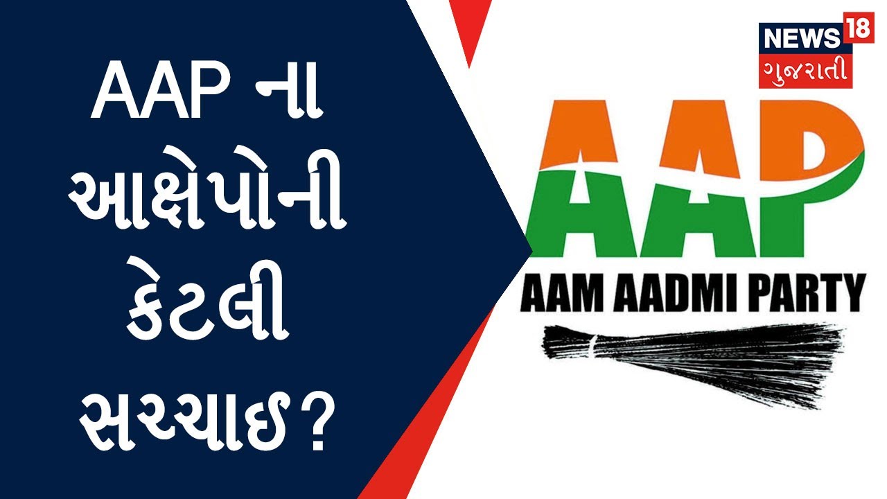 Exclusive : AAP ના આક્ષેપોની કેટલી સચ્ચાઈ? | Aam Aadmi Party