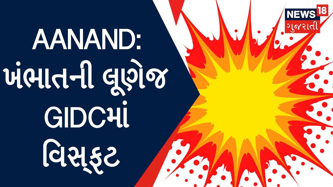 Aanand: ખંભાતની એક કંપનીમાં વિસ્ફટ