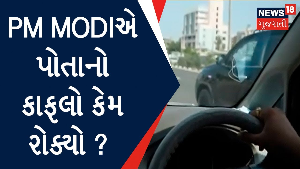 Ahmedabad | PM Modiનો માનવતાભર્યો અભિગમ, 108ને જવા માટે PMએ પોતાનો કાફલો રોક્યો