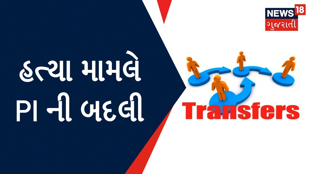 Surendranagar News : PI ટી. બી. હિરાણીની તત્કાલિન બદલી, ફરજમાં દાખવી બેદરકારી